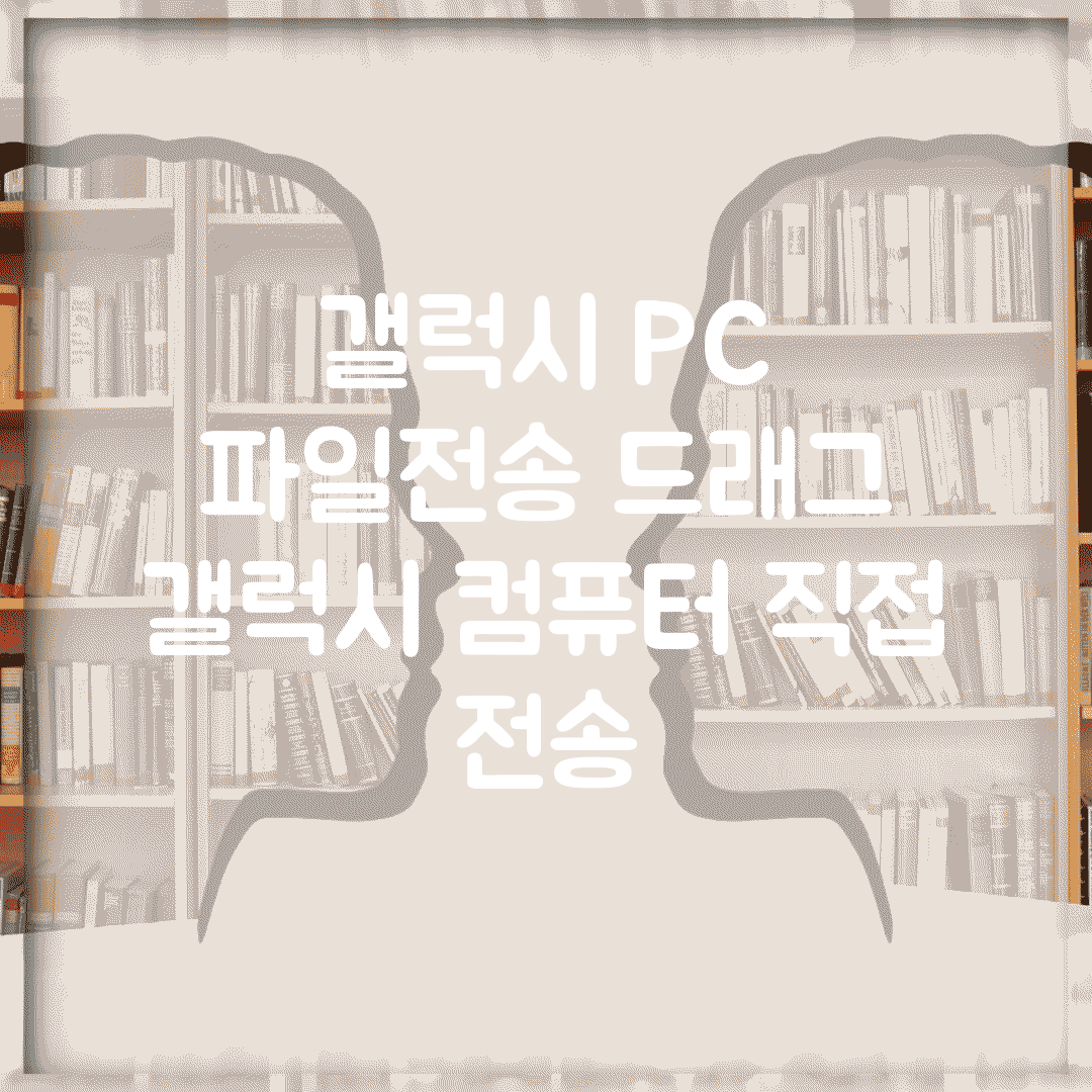 갤럭시 PC 파일전송 드래그 | 갤럭시 컴퓨터 직접 전송