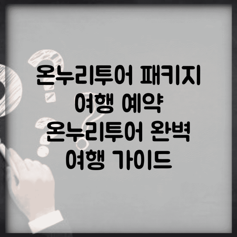 온누리투어 패키지 여행 예약 | 온누리투어 완벽 여행 가이드