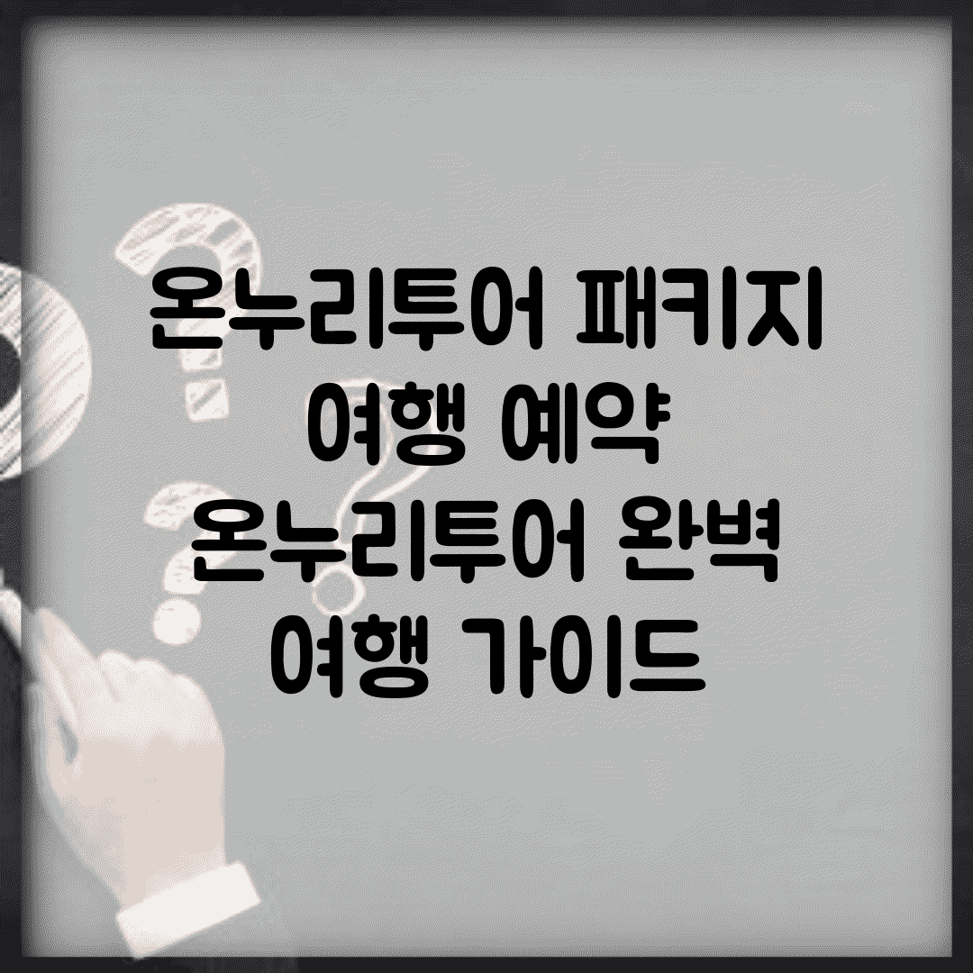 온누리투어 패키지 여행 예약 | 온누리투어 완벽 여행 가이드