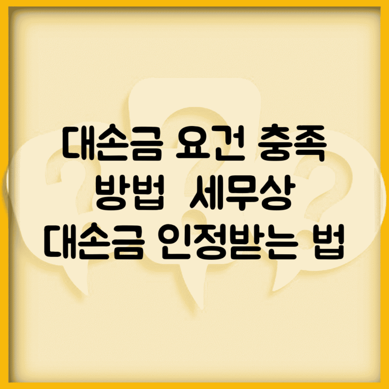 대손금 요건 충족 방법 | 세무상 대손금 인정받는 법