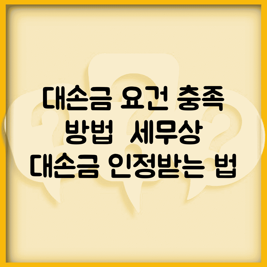 대손금 요건 충족 방법 | 세무상 대손금 인정받는 법