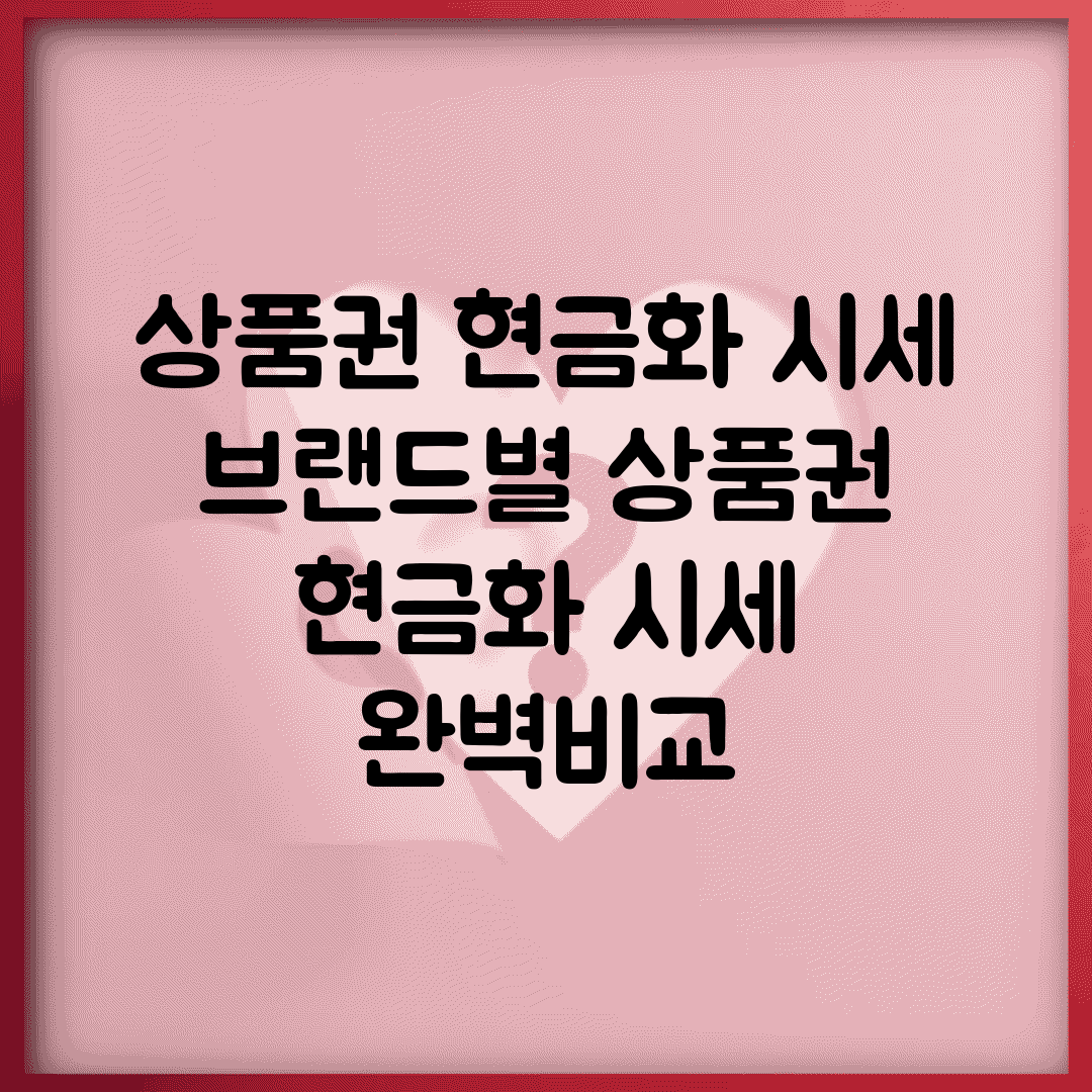 상품권 현금화 시세 | 브랜드별 상품권 현금화 시세 완벽비교