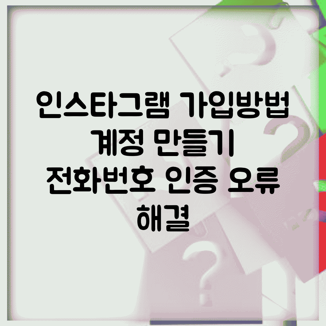인스타그램 가입방법 | 계정 만들기 + 전화번호 인증 오류 해결