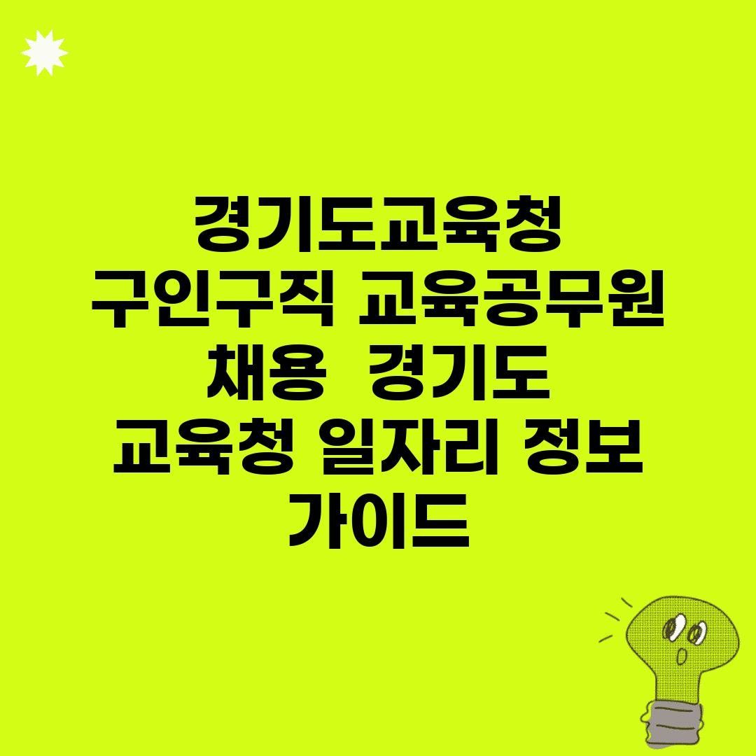 경기도교육청 구인구직 교육공무원 채용 | 경기도 교육청 일자리 정보 가이드