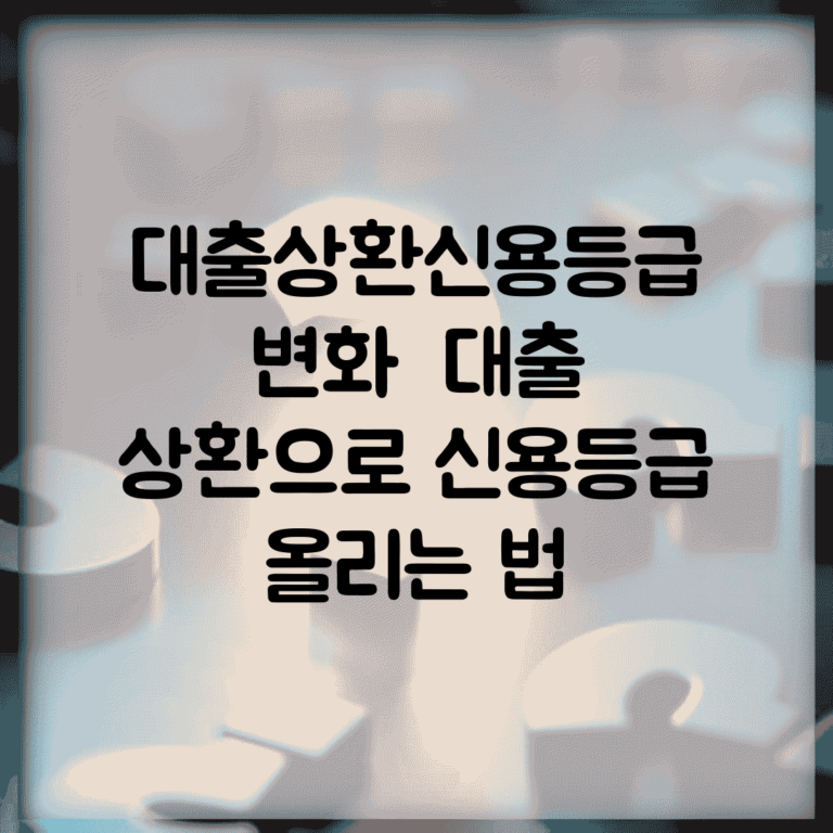 대출상환신용등급 변화 | 대출 상환으로 신용등급 올리는 법