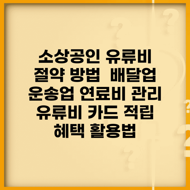 소상공인 유류비 절약 방법 | 배달업 운송업 연료비 관리 | 유류비 카드 적립 혜택 활용법