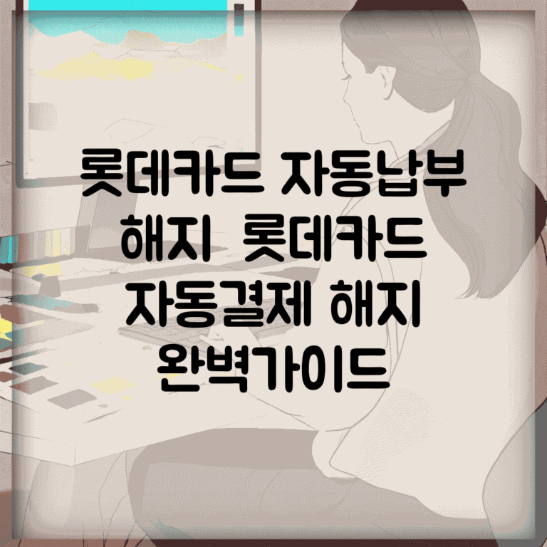 롯데카드 자동납부 해지 | 롯데카드 자동결제 해지 완벽가이드