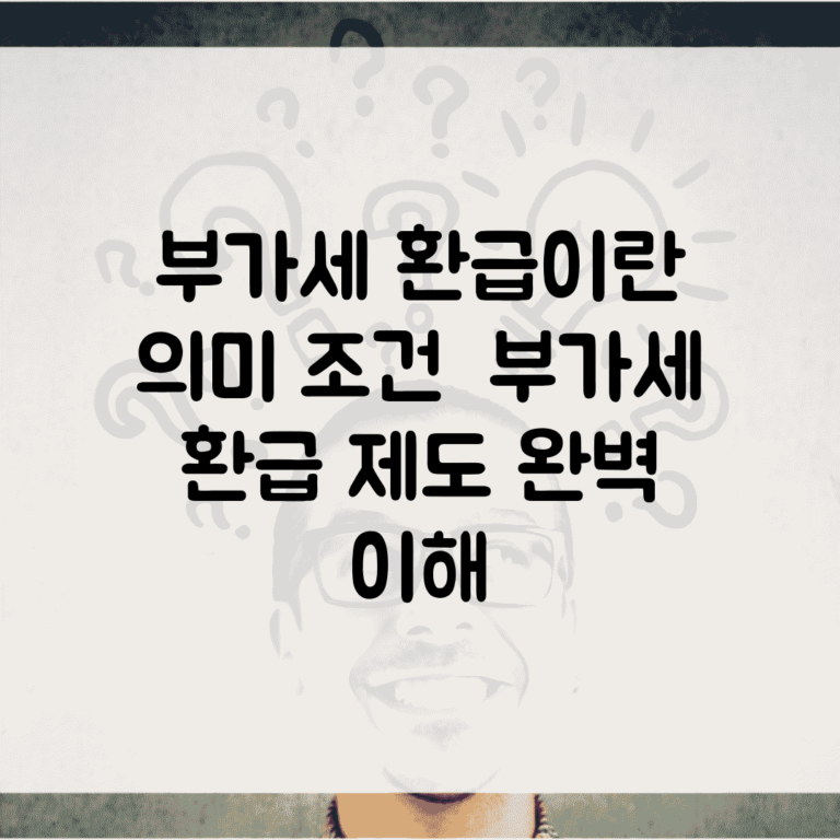 부가세 환급이란 의미 조건 | 부가세 환급 제도 완벽 이해