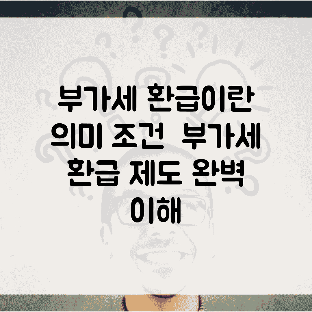 부가세 환급이란 의미 조건 | 부가세 환급 제도 완벽 이해