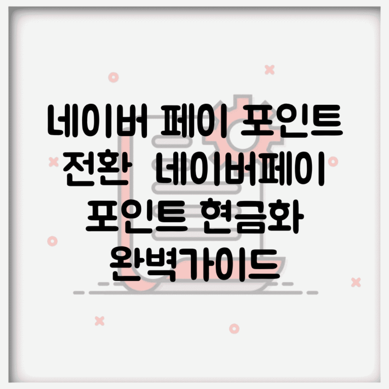 네이버 페이 포인트 전환 | 네이버페이 포인트 현금화 완벽가이드