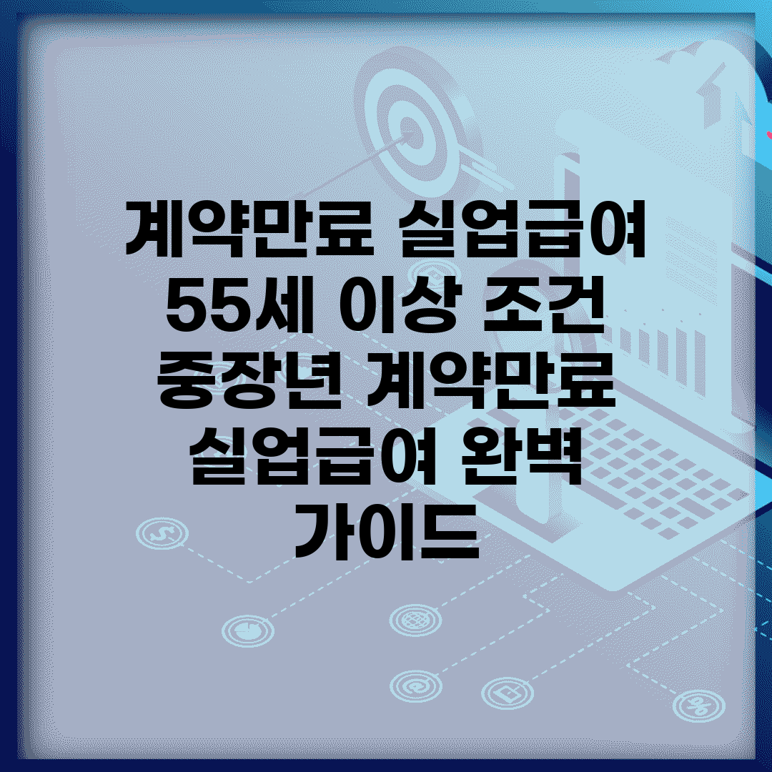 계약만료 실업급여 55세 이상 조건 | 중장년 계약만료 실업급여 완벽 가이드
