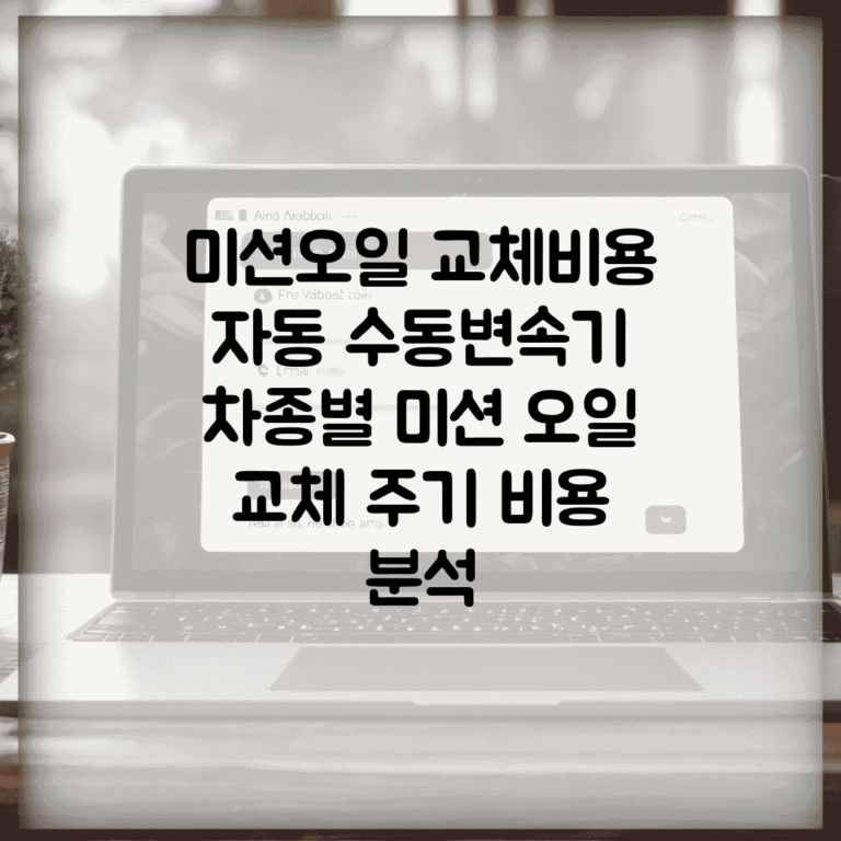 미션오일 교체비용 자동 수동변속기 | 차종별 미션 오일 교체 주기 비용 분석