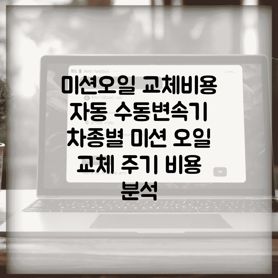 미션오일 교체비용 자동 수동변속기 | 차종별 미션 오일 교체 주기 비용 분석