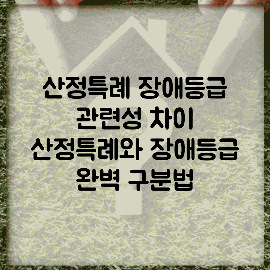 산정특례 장애등급 관련성 차이 | 산정특례와 장애등급 완벽 구분법