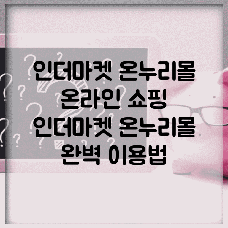 인더마켓 온누리몰 온라인 쇼핑 | 인더마켓 온누리몰 완벽 이용법