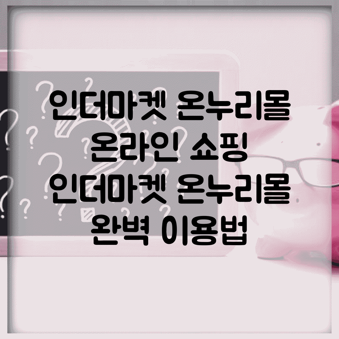인더마켓 온누리몰 온라인 쇼핑 | 인더마켓 온누리몰 완벽 이용법