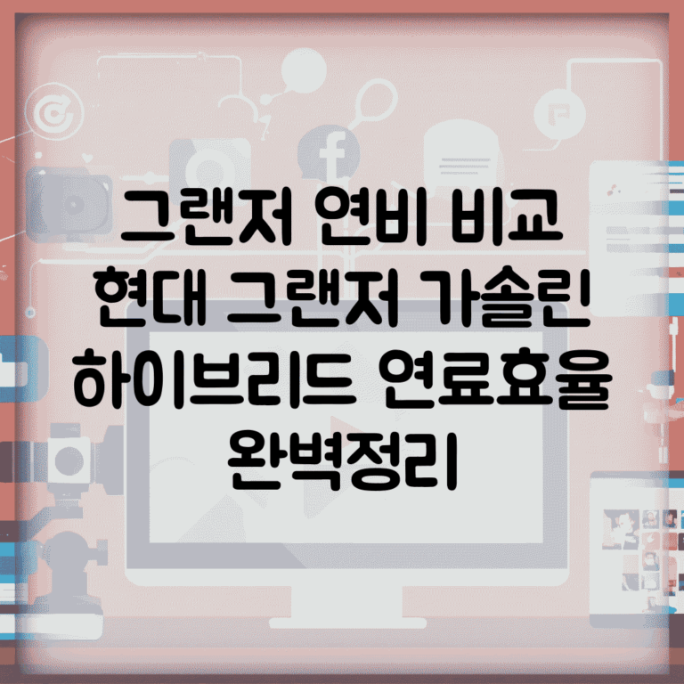 그랜저 연비 비교 | 현대 그랜저 가솔린 하이브리드 연료효율 완벽정리