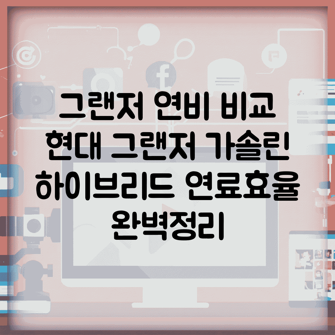 그랜저 연비 비교 | 현대 그랜저 가솔린 하이브리드 연료효율 완벽정리
