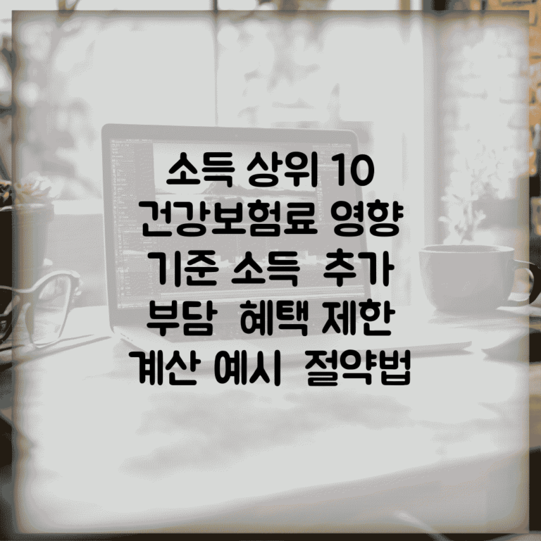 소득 상위 10% 건강보험료 영향 | 기준 소득 | 추가 부담 | 혜택 제한 | 계산 예시 | 절약법