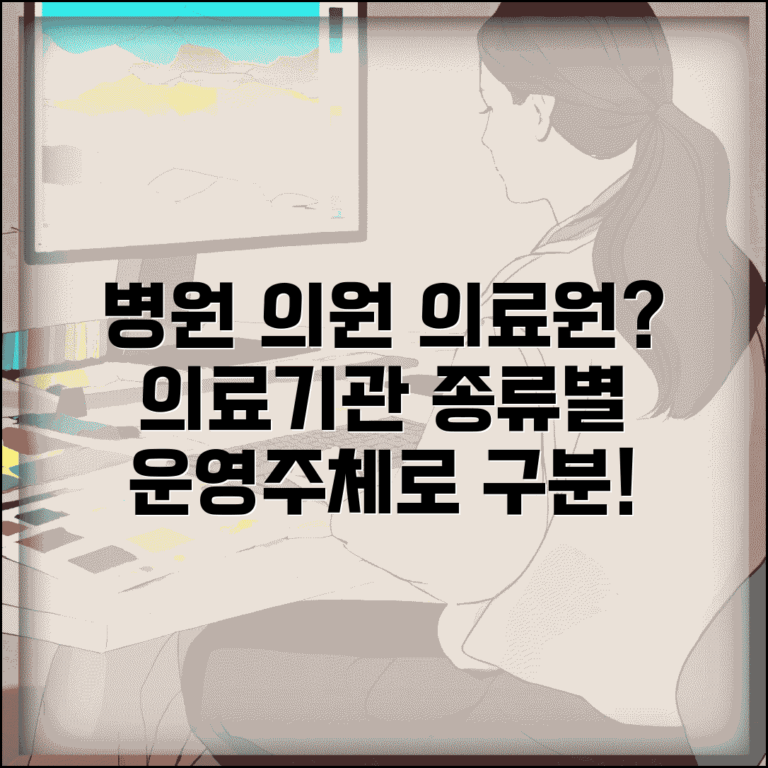 병원 의원 의료원 차이 | 의료기관 종류 + 운영 주체별 구분