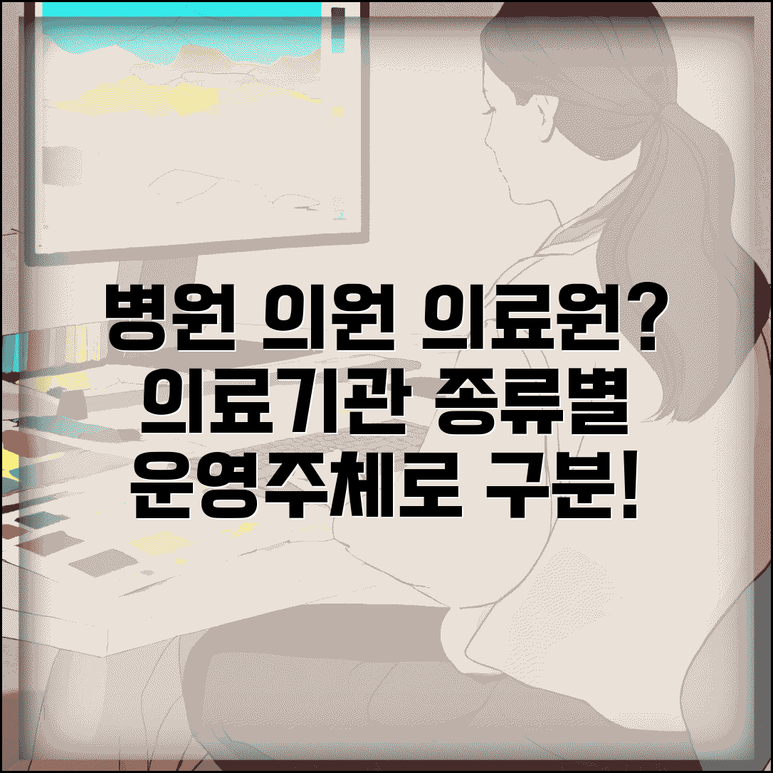 병원 의원 의료원 차이 | 의료기관 종류 + 운영 주체별 구분