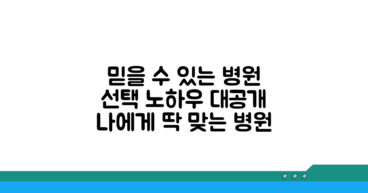 믿을 수 있는 병원 선택 가이드
