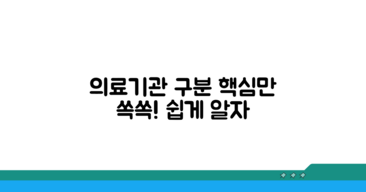 의료기관, 이것만 알면 구분이 쉬워요