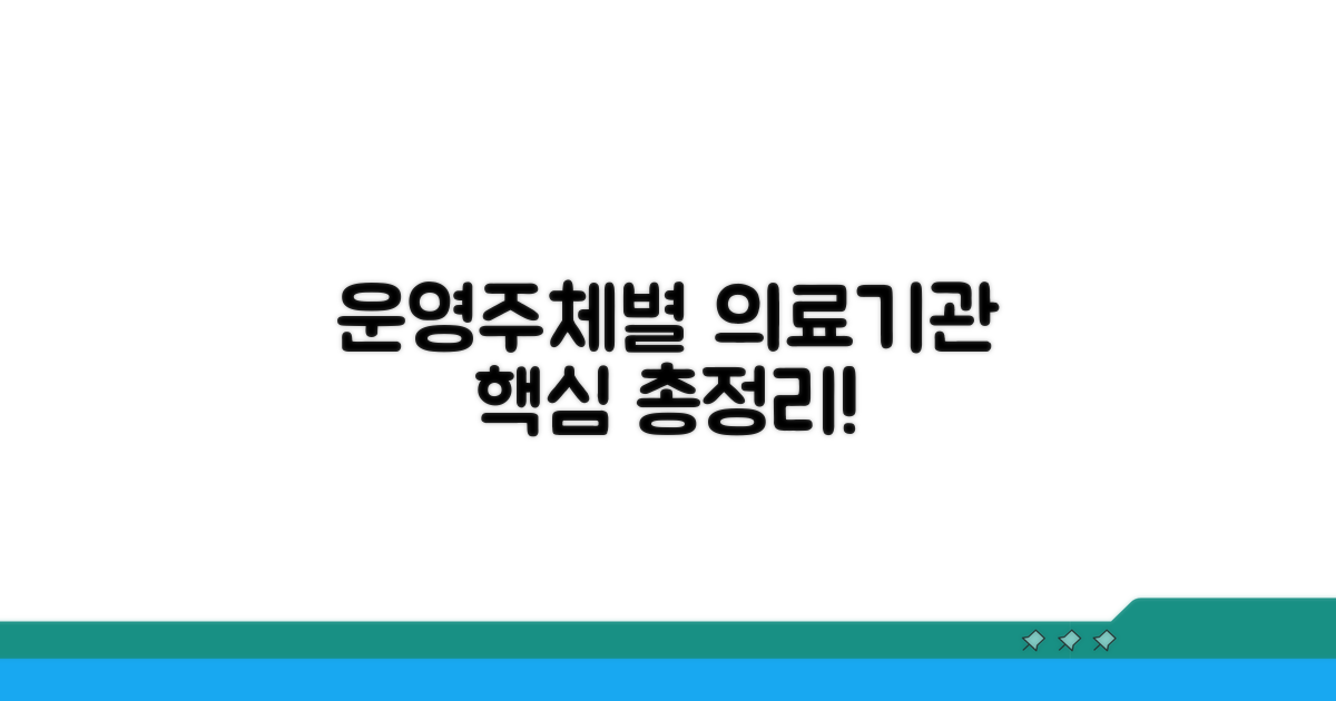 운영 주체별, 의료기관 구분 핵심 정리