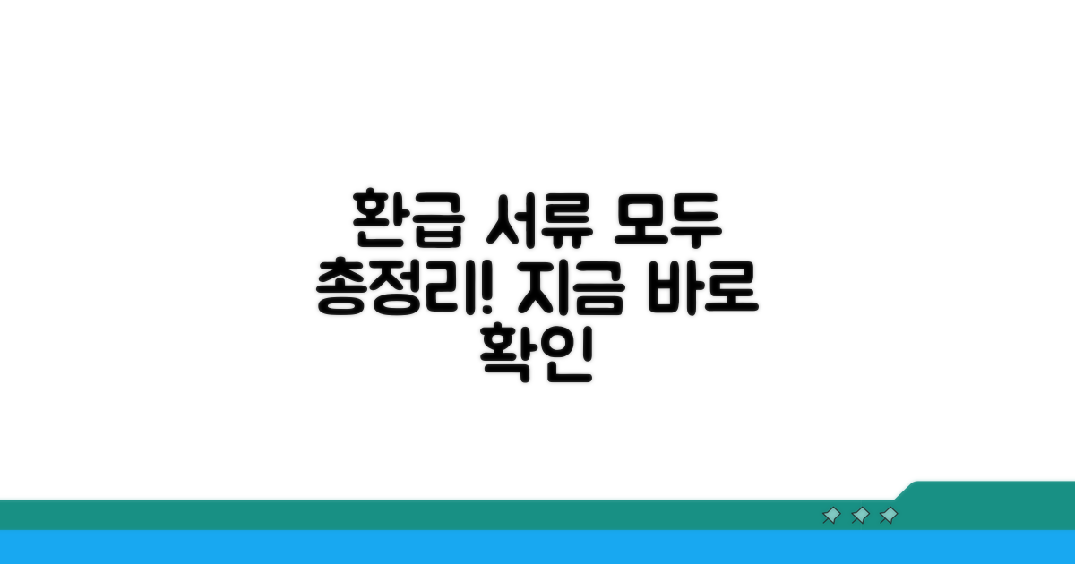 환급 신청, 필요한 서류는 무엇일까