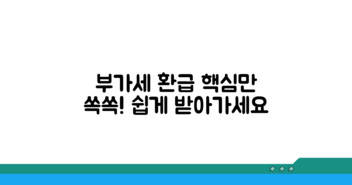 부가세 환급금, 이것만 알면 쉬워요