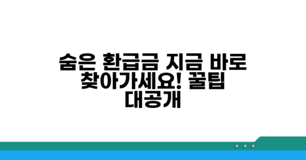 숨은 환급금 찾는 특별한 방법
