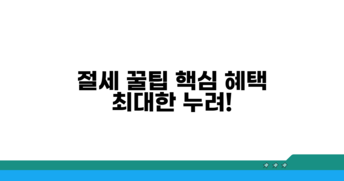 절세 혜택, 최대한 누리는 꿀팁