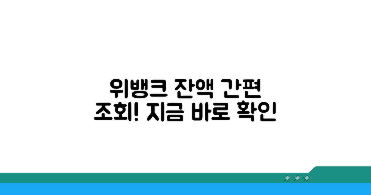 위뱅크 잔액조회, 간편하게 확인