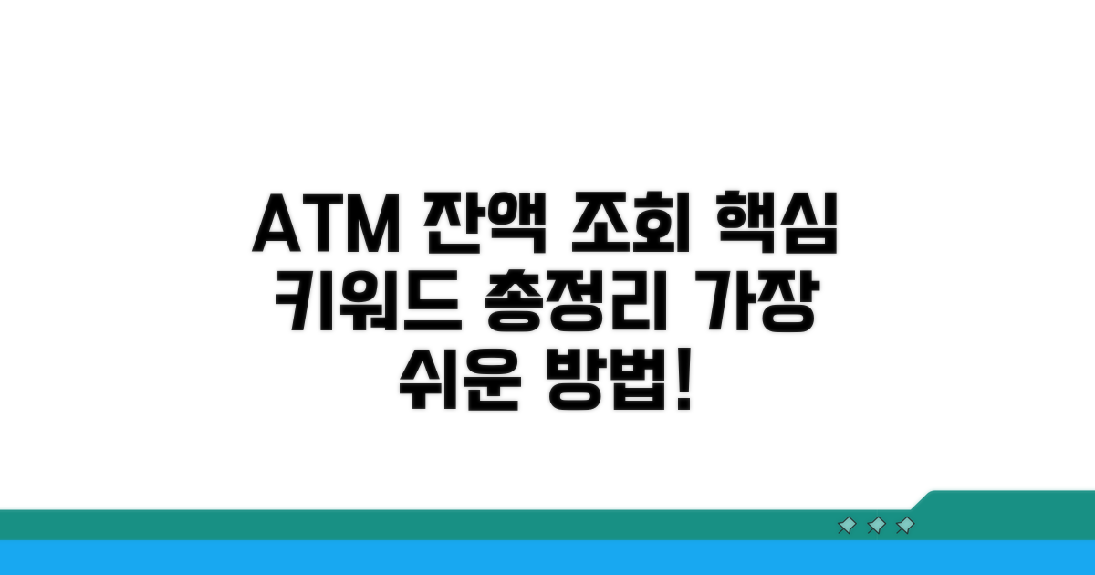 ATM 잔액조회, 쉬운 방법 총정리