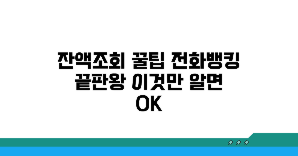 전화뱅킹 잔액조회, 이것만 알면 끝