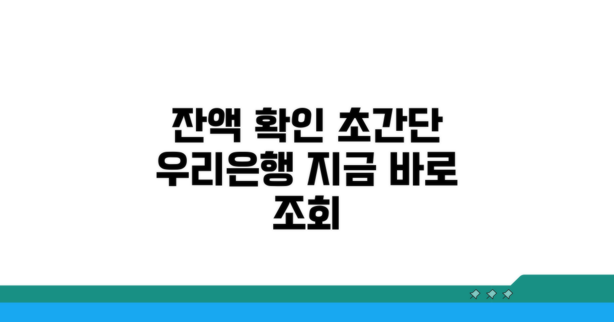 우리은행 잔액, 이렇게 조회하세요