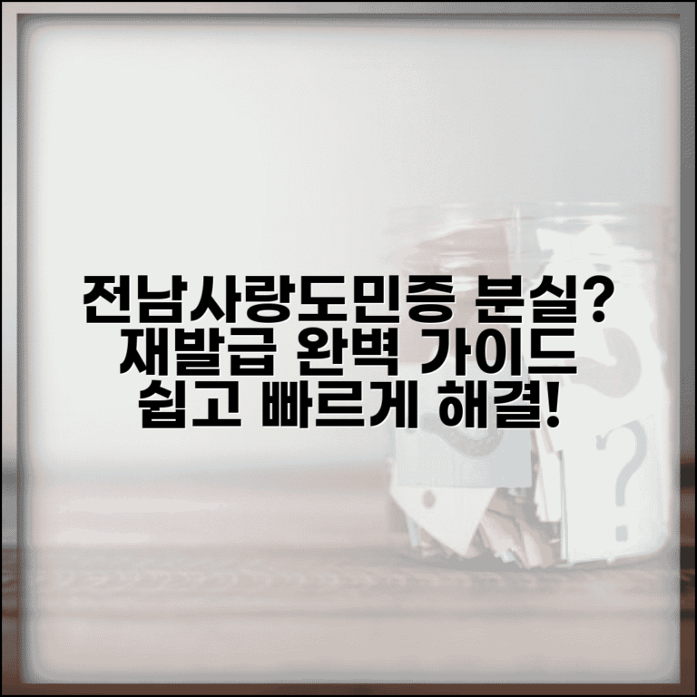 전남사랑도민증 분실신고 | 도민증 분실시 재발급 완벽가이드