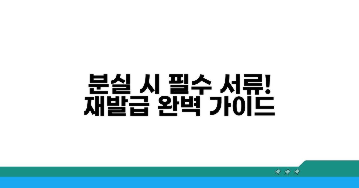 분실 신고 및 재발급, 필요한 서류는?