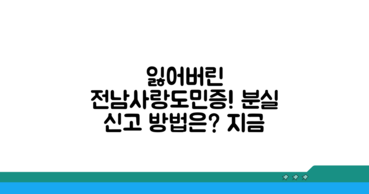 전남사랑도민증 분실신고, 어떻게 해야 할까요?