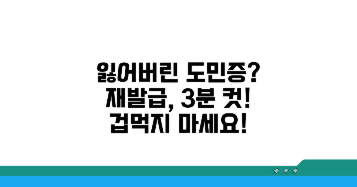 분실 도민증 재발급, 쉬운 방법 안내