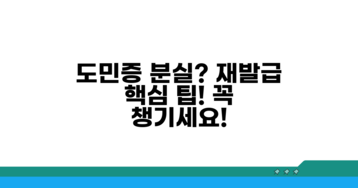 도민증 분실 시 재발급, 이것만은 꼭!