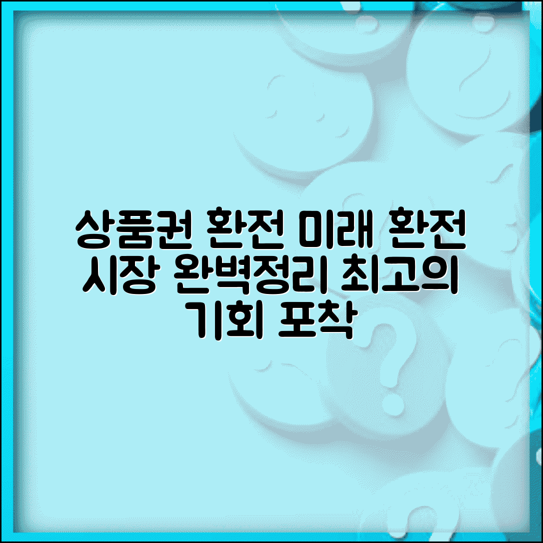 상품권 환전 미래 전망 | 환전 시장 전망 완벽정리