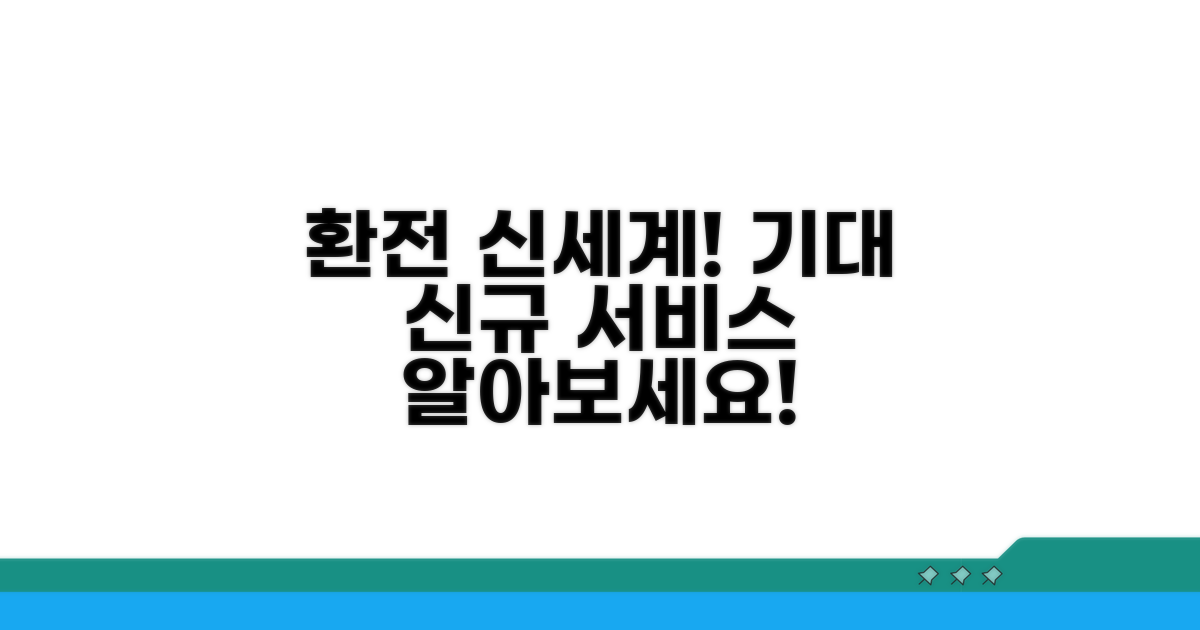새로운 환전 서비스, 무엇을 기대하나