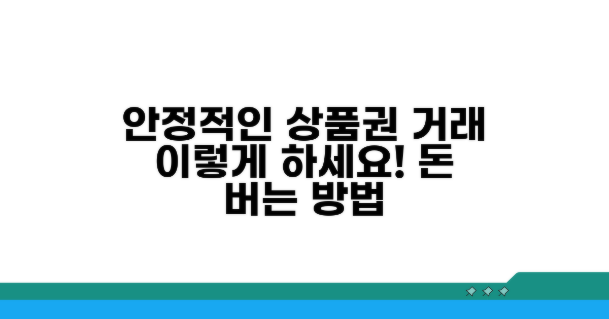 안정적인 상품권 거래, 방법은?