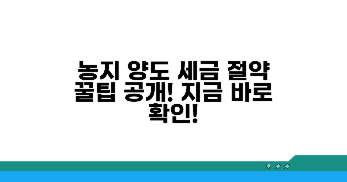 농지 양도 시 세금 절약 노하우