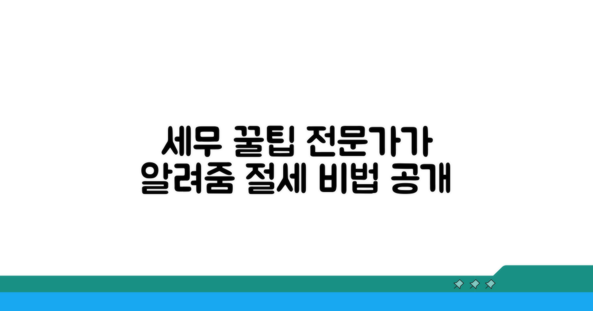 세무 전문가가 알려주는 팁