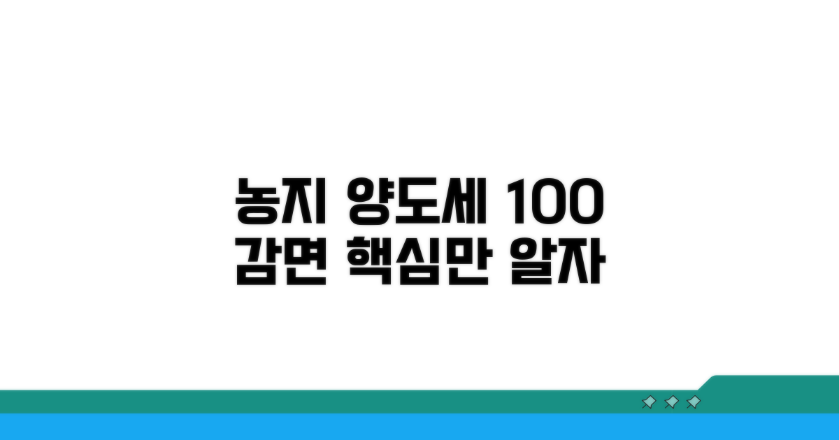 자경농지 양도세 감면, 이것만 알면 된다