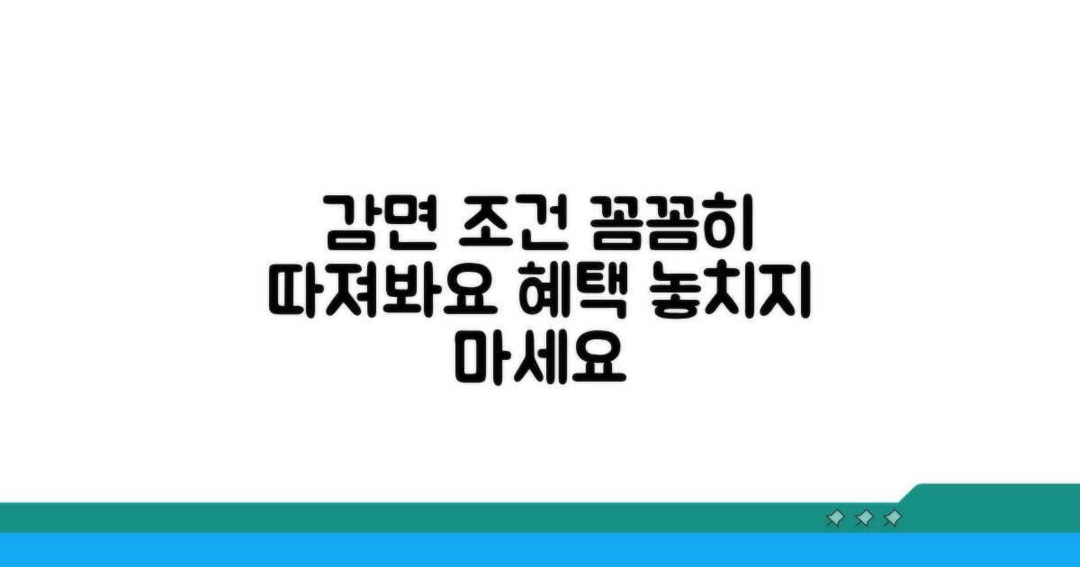 감면 조건, 꼼꼼하게 따져보자