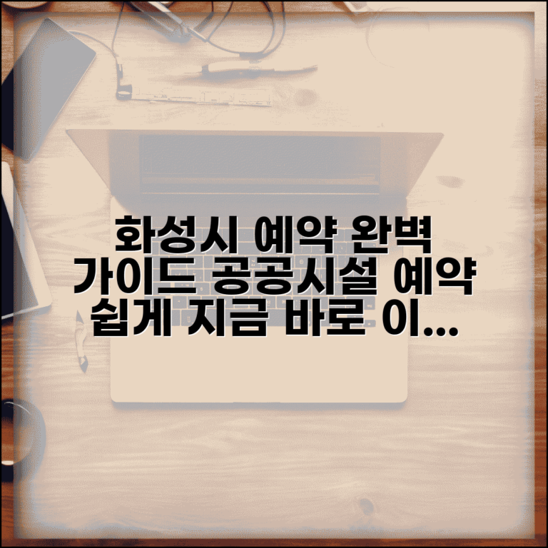 화성시예약시스템 이용법 | 화성시 공공시설 예약 완벽가이드