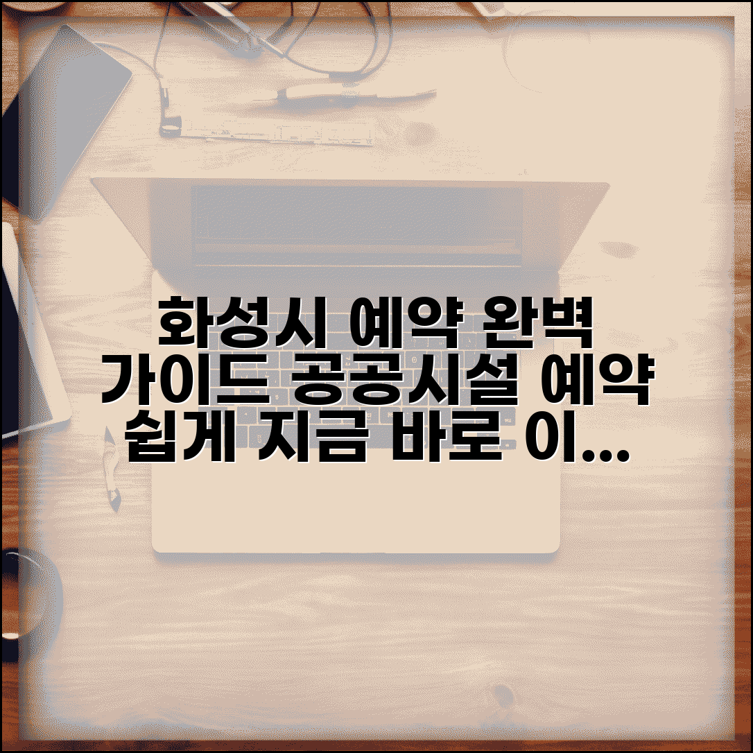 화성시예약시스템 이용법 | 화성시 공공시설 예약 완벽가이드